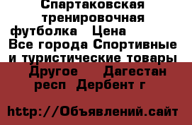 Спартаковская тренировочная футболка › Цена ­ 1 500 - Все города Спортивные и туристические товары » Другое   . Дагестан респ.,Дербент г.